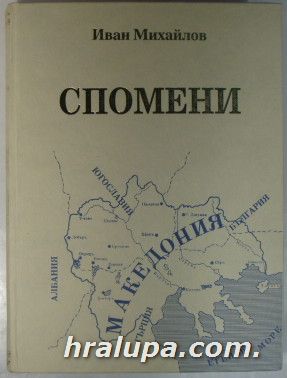 СПОМЕНИ, ИВАН МИХАЙЛОВ, София 1997 г.